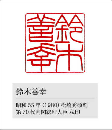 鈴木善幸元首相が愛用した印鑑／松崎秀碩刻