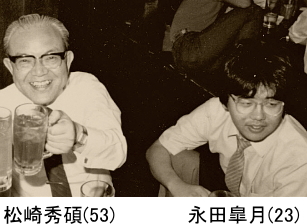 1985年、松崎秀碩と永田皐月のツーショット