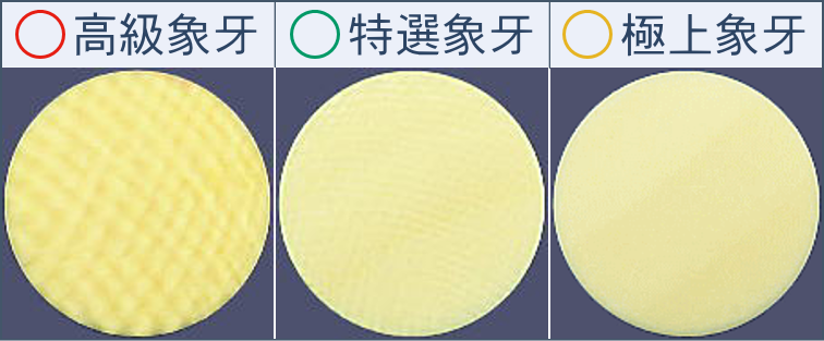 象牙のグレード比較【秀碩の工房】