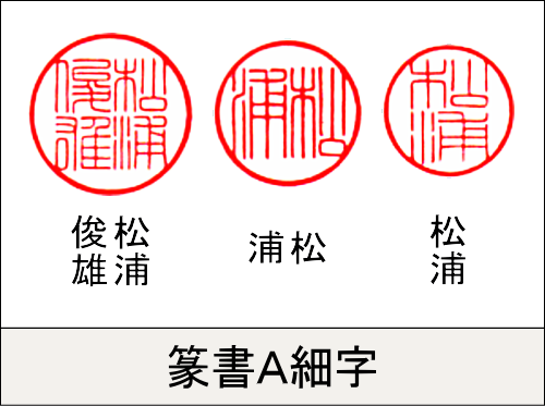 篆書A細字　見本作品3点