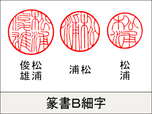 篆書B細字　見本作品3点