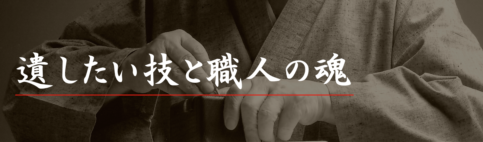 残したい技と印鑑・はんこ職人の魂