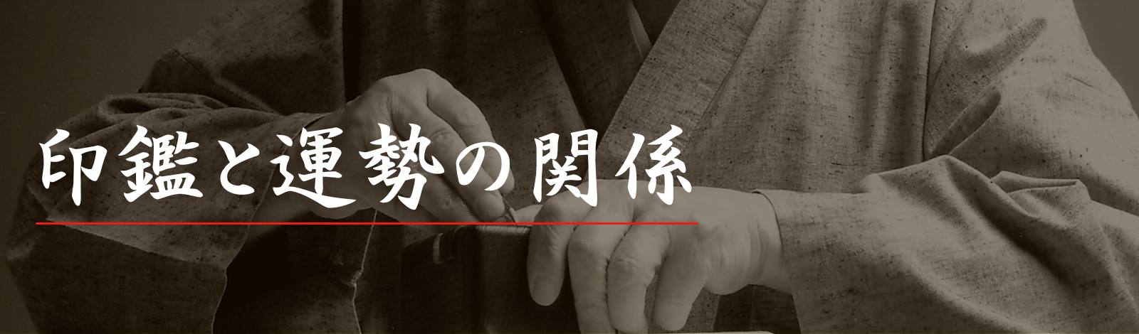 秀碩、永田 皐月に共通する「印鑑と運勢の関係」についての考え方