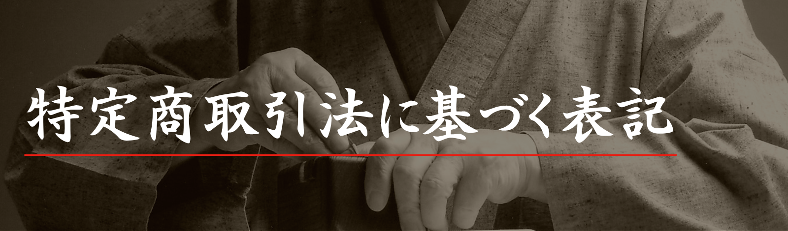 特定商取引法表記・プライバシーポリシー【秀碩の工房】