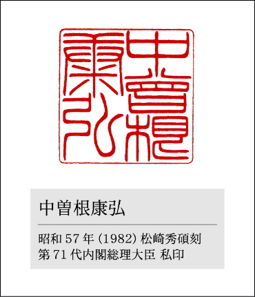 中曾根康弘元首相が愛用した印鑑／松崎秀碩刻