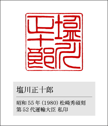 塩川正十郎元運輸大臣が愛用した印鑑／松崎秀碩刻