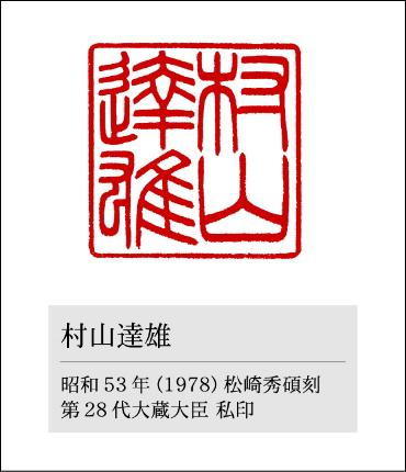 村山達雄元大蔵大臣が愛用した印鑑／松崎秀碩刻