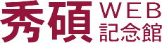 伝説の手彫り印鑑職人【秀碩Web記念館】