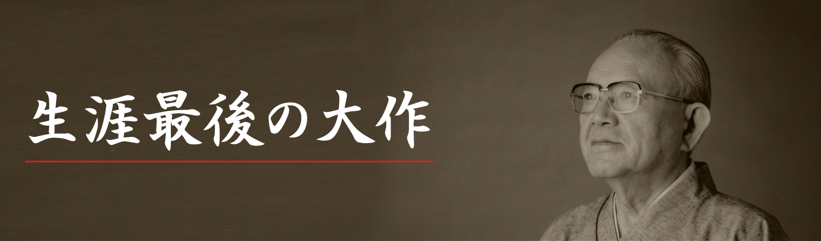 秀碩の工房生涯最後の大作／秀碩WEB記念館