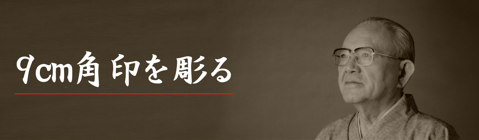 秀碩、9cm角印を彫る／秀碩WEB記念館