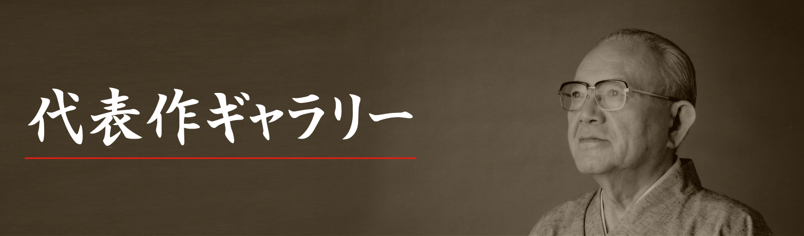 秀碩の代表作ギャラリー／秀碩WEB記念館