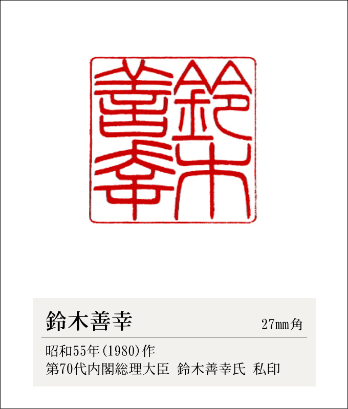 第70代内閣総理大臣「鈴木善幸」私印