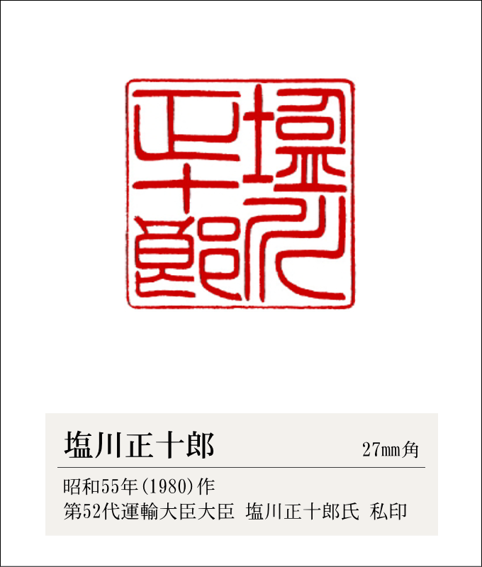 第52代運輸大臣「塩川正十郎」私印